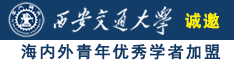 男生舔女生逼诚邀海内外青年优秀学者加盟西安交通大学